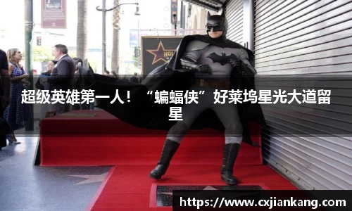 超级英雄第一人！“蝙蝠侠”好莱坞星光大道留星