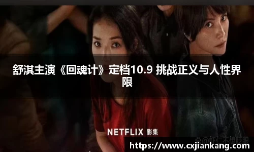 舒淇主演《回魂计》定档10.9 挑战正义与人性界限